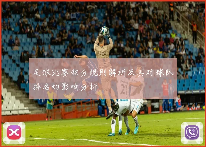 足球比赛积分规则解析及其对球队排名的影响分析