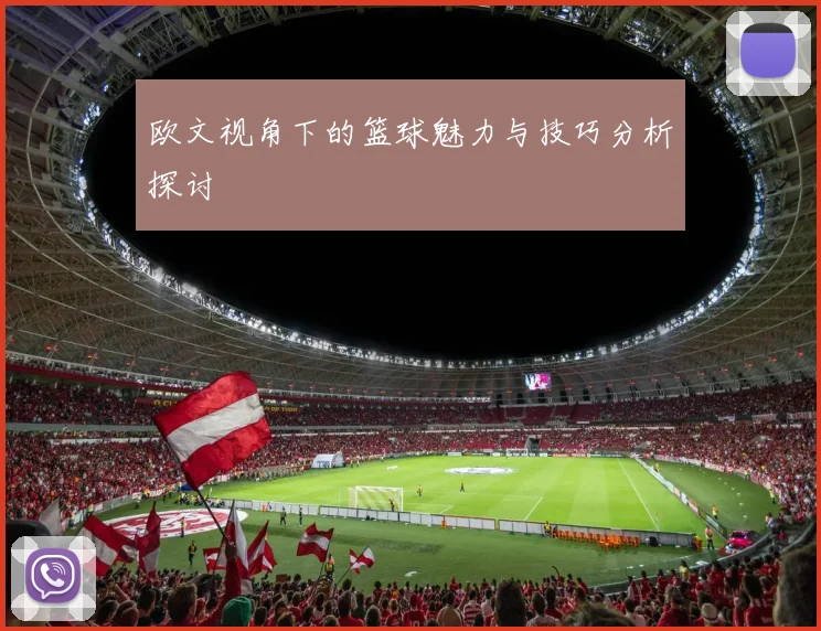 欧文视角下的篮球魅力与技巧分析探讨